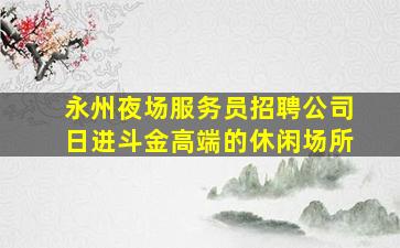 邯郸夜总会招聘