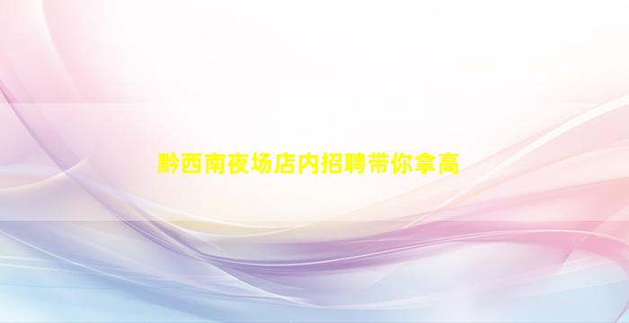 荆门酒吧招聘
